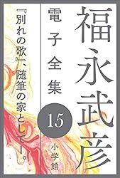 Amazon.co.jp: 福永武彦 電子全集20 日記と自筆物に見る福永武彦